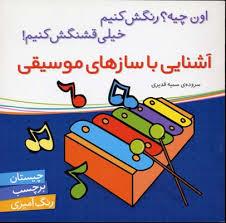 اون چیه رنگش کنیم - آشنایی با سازهای موسیقی