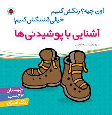 اون چیه رنگش کنیم - آشنایی با پوشیدنی ها