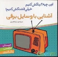 اون چیه رنگش کنیم - آشنایی با وسایل برقی