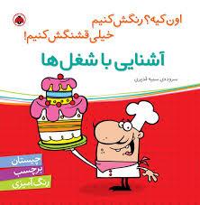 اون کیه رنگش کنیم - آشنایی با شغل ها