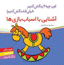 اون چیه رنگش کنیم - آشنایی با اسباب بازی ها