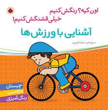 اون کیه رنگش کنیم - آشنایی با ورزش ها