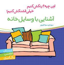 اون چیه رنگش کنیم - آشنایی با وسایل خانه