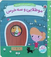 بازی با شیرین ترین قصه ها - موطلایی و سه خرس