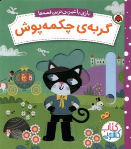 بازی با شیرین ترین قصه ها - گربه ی چکمه پوش