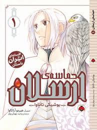 حماسه ی ارسلان 1