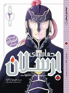 حماسه ی ارسلان 2