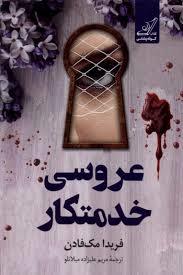 عروسی خدمتکار