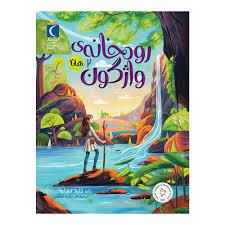 رودخانه ی واژگون 2 - هانا