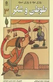 روزی بود روزی نبود 3 - طوطی و شکر