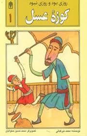 روزی بود روزی نبود 2 - کوزه عسل