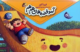 آمو قصه های هم هم