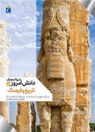 دایره المعارف دانش امروز 5 - تاریخ و فرهنگ