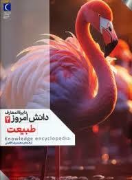 دایره المعارف دانش امروز 2 - طبیعت