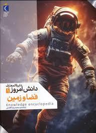 دایره المعارف دانش امروز 1 - فضا و زمین