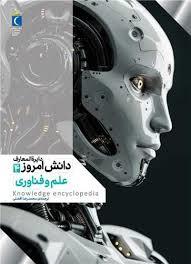 دایره المعارف دانش امروز 4 - علم و فناوری