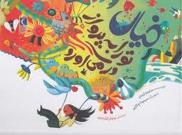 خیال تو را به پرواز در می آورد