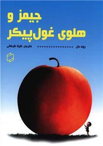 جیمز و هلوی غول پیکر