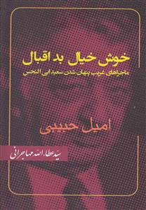 خوش خیال بد اقبال