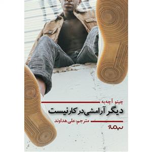 دیگر آرامشی در کار نیست