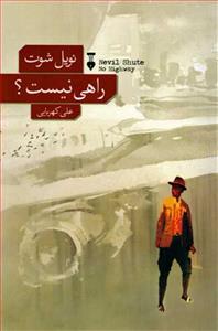 راهی نیست ؟