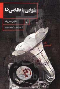 شوخی با نظامی ها