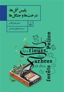 پلیس گل ها درخت ها و جنگل ها