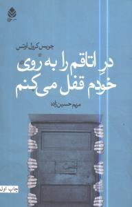 در اتاقم را به روی خودم قفل می کنم