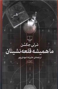 ما همیشه قلعه نشینان