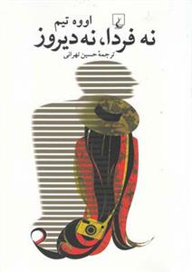 نه فردا ، نه دیروز