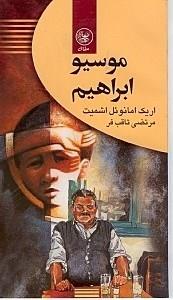 موسیو ابراهیم