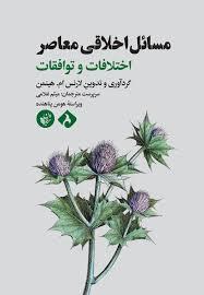 مسائل اخلاقی معاصر اختلافات و توافقات