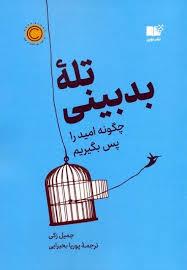 تله بد بینی، چگونه امید را پس بگیریم