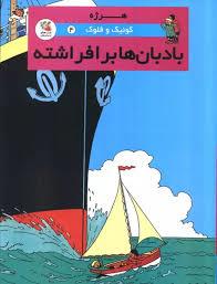 کوئیک و فلوک - بادبان ها برافراشته