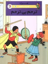 کوئیک و فلوک - ترحم بی ترحم