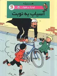 کوئیک و فلوک - آسیاب به نوبت