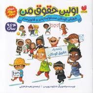 اولین حقوق من 4 تا 9 سال