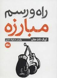 راه و رسم مبارزه