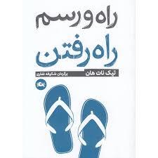 راه و رسم رفتن