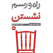 راه و رسم نشستن