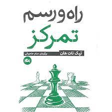 راه و رسم تمرکز