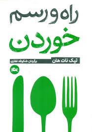 راه و رسم خوردن