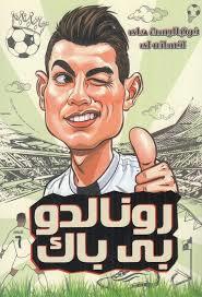 فوتبالیست های افسانه ای - رونالدو بی باک