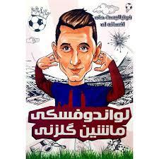 فوتبالیست های افسانه ای - لواندوفسکی ماشین گلزنی