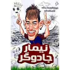 فوتبالیست های افسانه ای - نیمار جادوگر