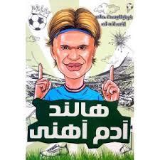 فوتبالیست های افسانه ای - هالند آدم آهنی