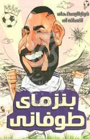 فوتبالیست های افسانه ای - بنزمای طوفانی