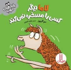 لاما دیگر کسی را مسخره نمی کند