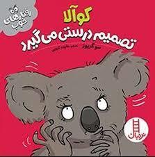 کوآلا تصمیم درستی می گیرد