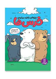 چیزهای بامزه درباره خرس ها